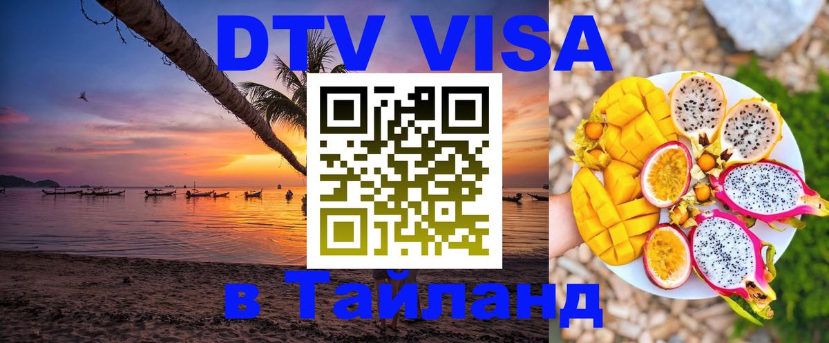 DTV Visa Тайланд купить 