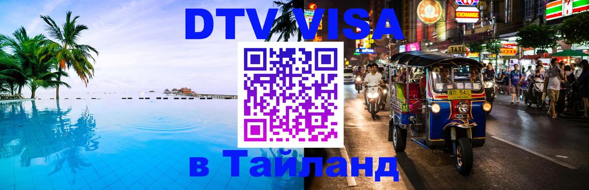 Цены на DTV визу в Таиланд — пакеты услуг, достаточно даже паспорта - Одинцово 