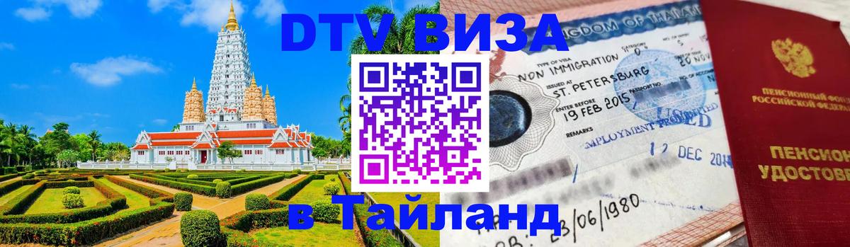 DTV Visa Thailand — прайс и условия, виза без дополнительных документов - 04.10.2025 