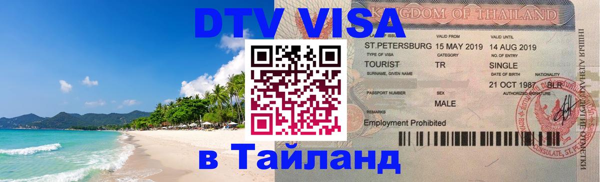 Destination Thailand Visa (DTV виза) 